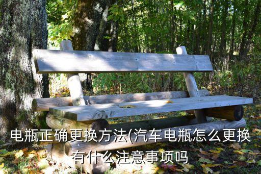 电瓶正确更换方法(汽车电瓶怎么更换有什么注意事项吗