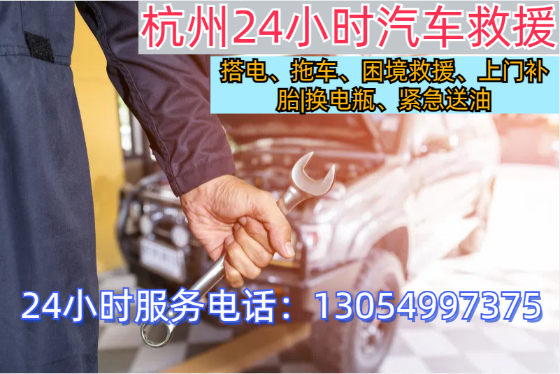 杭州汽车救援电话24小时汽车道路救援：汽车搭电、换电瓶、补胎换胎、24小时上门维修车辆、拖车送油、脱困【附近500米】随叫随到